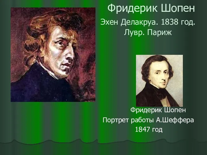 Фридерик Шопен Эхен Делакруа. 1838 год. Лувр. Париж Фридерик Шопен Портрет работы А.Шеффера 1847 год