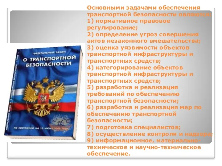 Основными задачами обеспечения транспортной безопасности являются: 1) нормативное правовое регулирование;