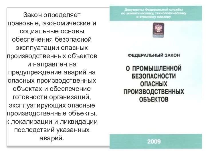 Закон определяет правовые, экономические и социальные основы обеспечения безопасной эксплуатации