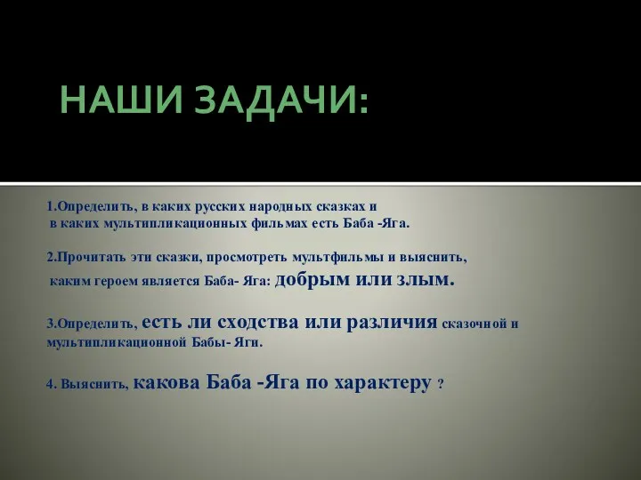 НАШИ ЗАДАЧИ: 1.Определить, в каких русских народных сказках и в