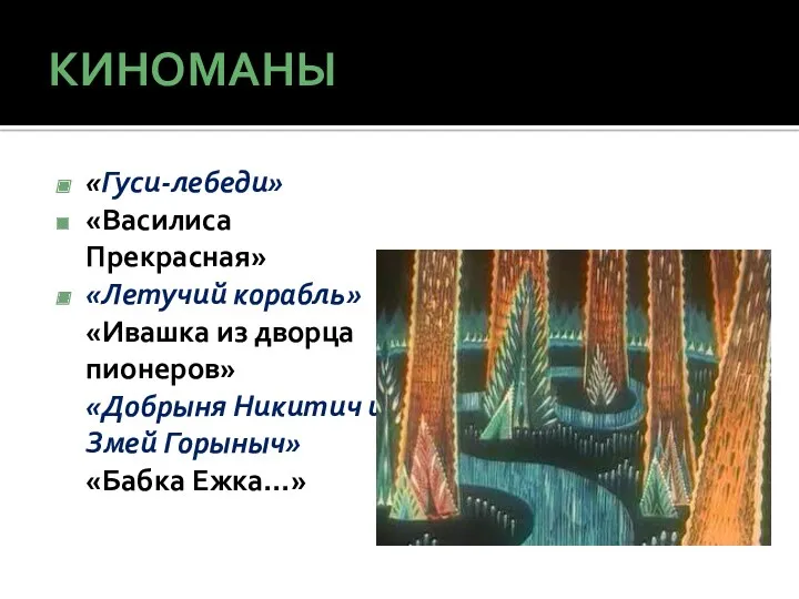 КИНОМАНЫ «Гуси-лебеди» «Василиса Прекрасная» «Летучий корабль» «Ивашка из дворца пионеров»