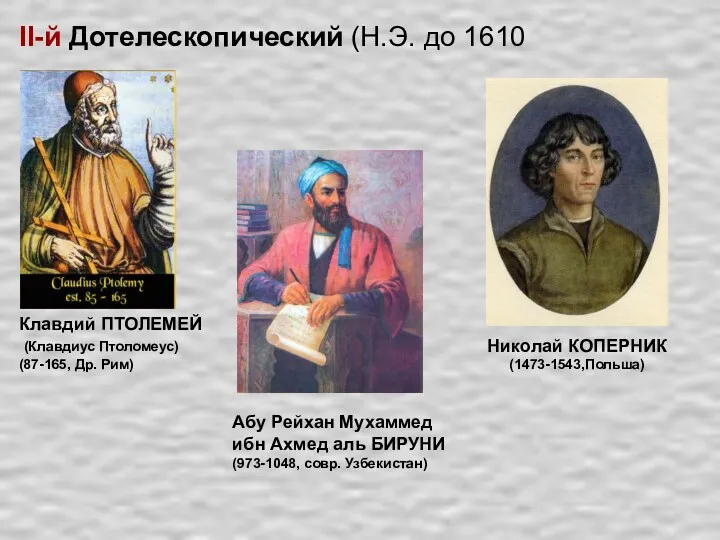II-й Дотелескопический (Н.Э. до 1610 Клавдий ПТОЛЕМЕЙ (Клавдиус Птоломеус) (87-165,