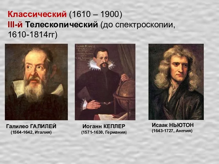 Классический (1610 – 1900) III-й Телескопический (до спектроскопии, 1610-1814гг) Галилео