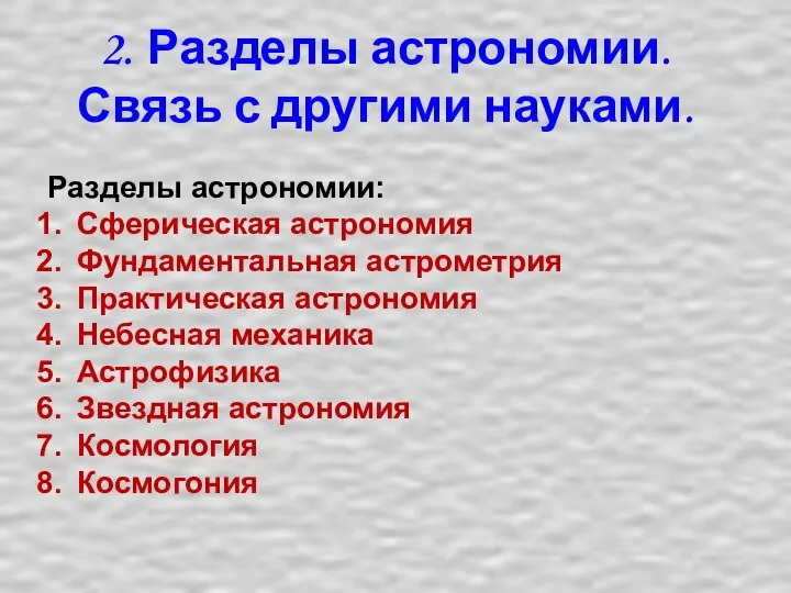 2. Разделы астрономии. Связь с другими науками. Разделы астрономии: Сферическая