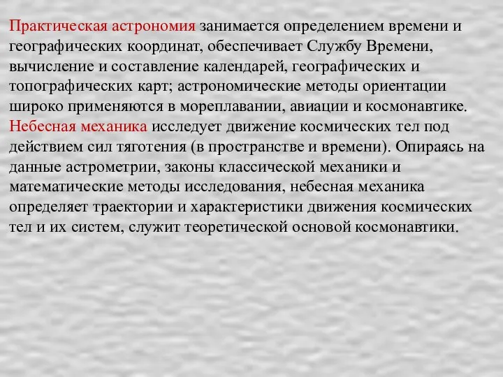 Практическая астрономия занимается определением времени и географических координат, обеспечивает Службу