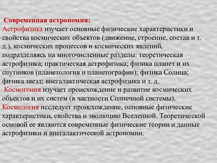 Современная астрономия: Астрофизика изучает основные физические характеристики и свойства космических