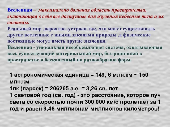 Вселенная – максимально большая область пространства, включающая в себя все