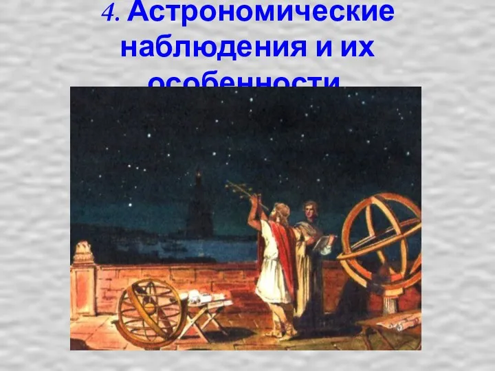 4. Астрономические наблюдения и их особенности.