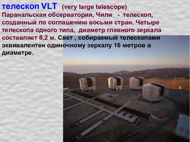 телескоп VLТ (very large telescope) Паранальская обсерватория, Чили - телескоп,