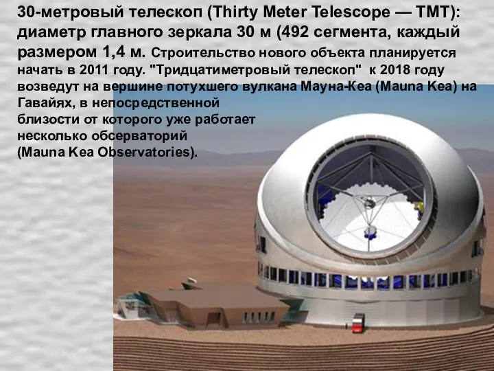 30-метровый телескоп (Thirty Meter Telescope — TMT): диаметр главного зеркала