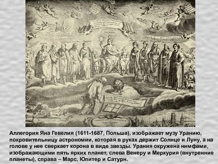 Аллегория Яна Гевелия (1611-1687, Польша), изображает музу Уранию, покровительницу астрономии,