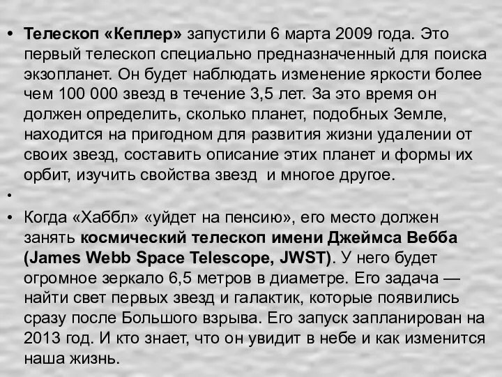 Телескоп «Кеплер» запустили 6 марта 2009 года. Это первый телескоп