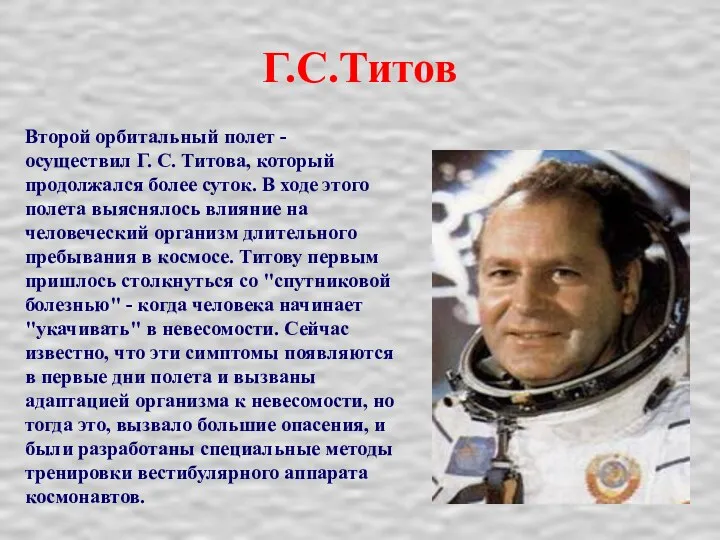 Г.С.Титов Второй орбитальный полет - осуществил Г. С. Титова, который