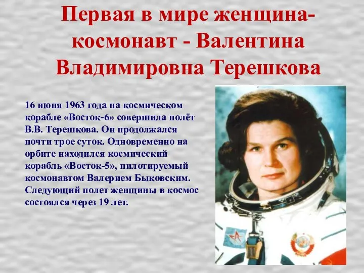 Первая в мире женщина-космонавт - Валентина Владимировна Терешкова 16 июня