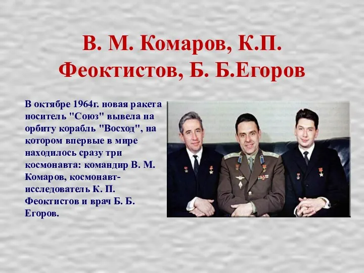 В. М. Комаров, К.П.Феоктистов, Б. Б.Егоров В октябре 1964г. новая