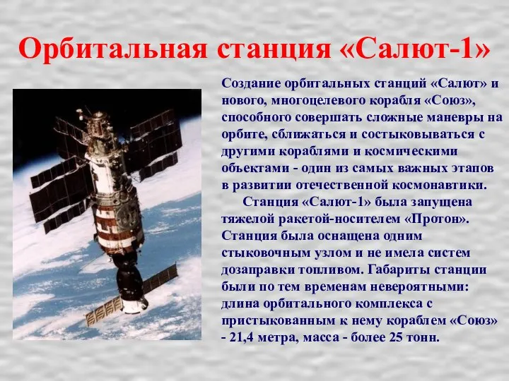 Орбитальная станция «Салют-1» Создание орбитальных станций «Салют» и нового, многоцелевого