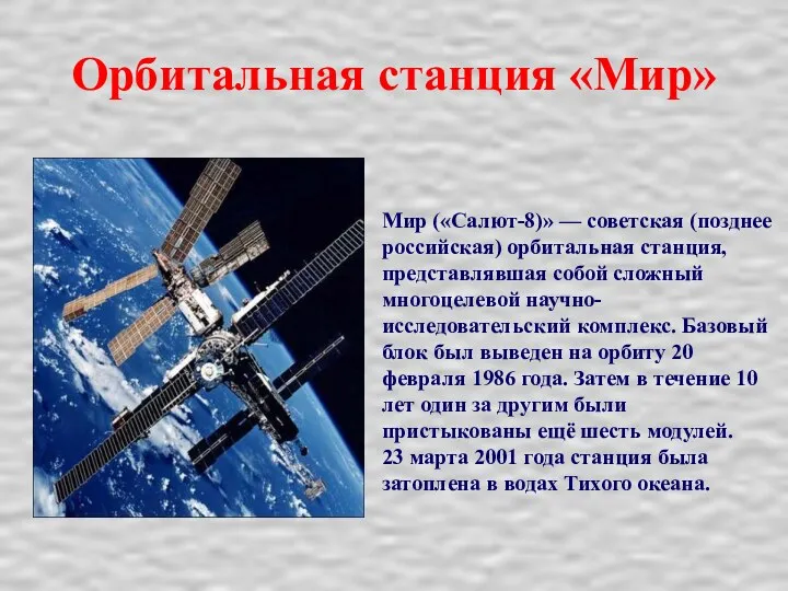 Орбитальная станция «Мир» Мир («Салют-8)» — советская (позднее российская) орбитальная