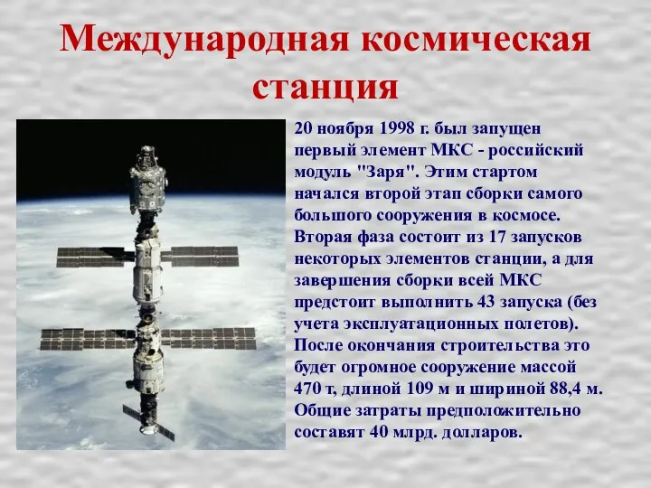 Международная космическая станция 20 ноября 1998 г. был запущен первый