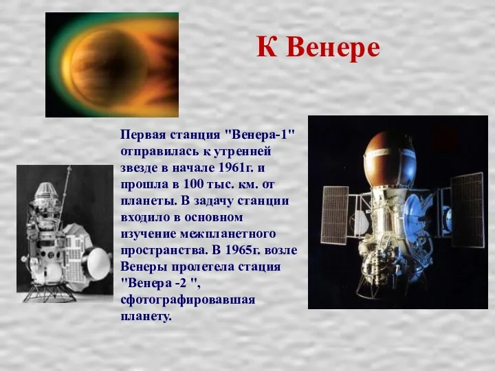 К Венере Первая станция "Венера-1" отправилась к утренней звезде в