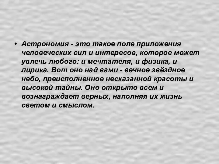 Астрономия - это такое поле приложения человеческих сил и интересов,