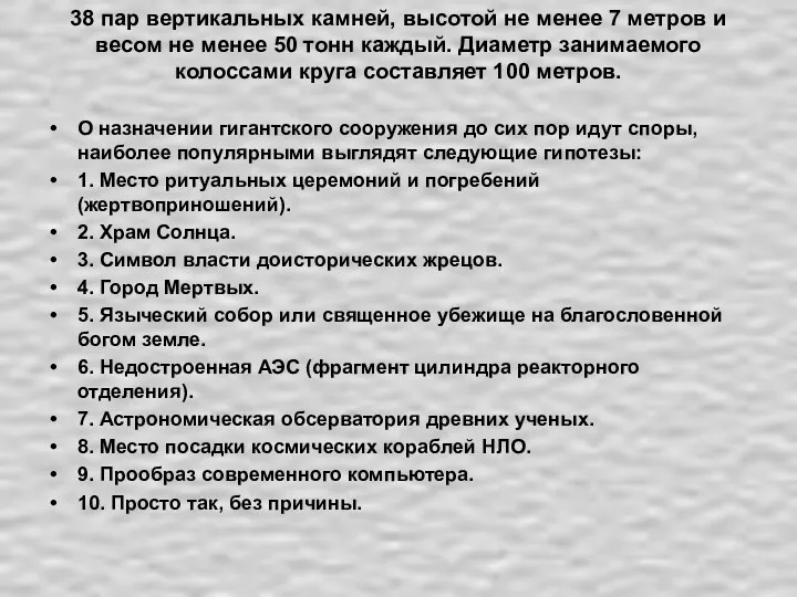 38 пар вертикальных камней, высотой не менее 7 метров и