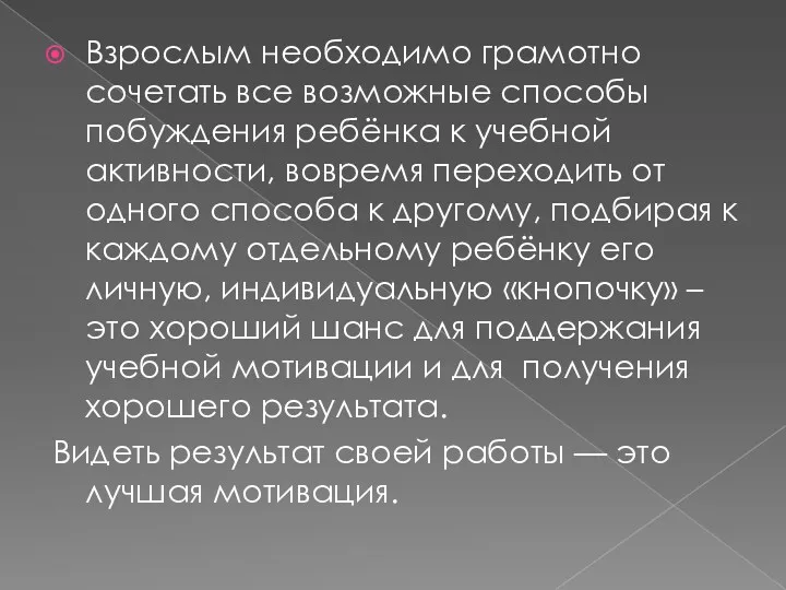 Взрослым необходимо грамотно сочетать все возможные способы побуждения ребёнка к учебной активности, вовремя