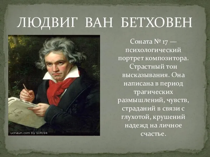 ЛЮДВИГ ВАН БЕТХОВЕН Соната № 17 — психологический портрет композитора.