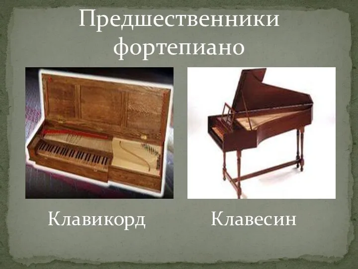 Предшественники фортепиано Клавикорд Клавесин