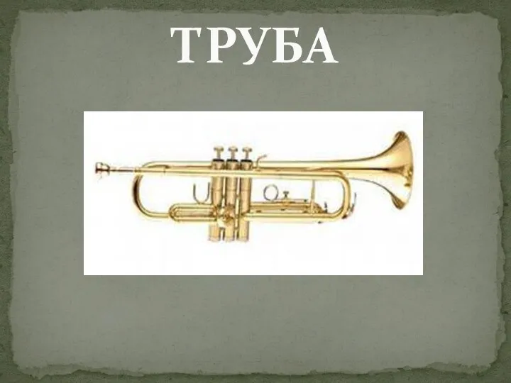 ТРУБА