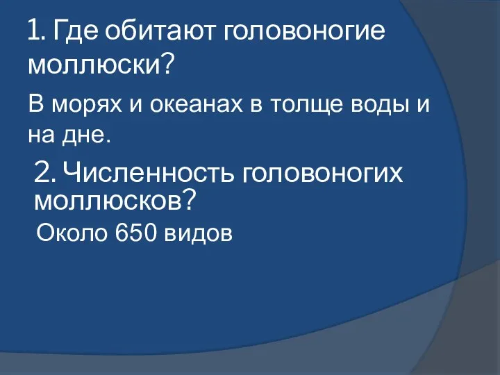 1. Где обитают головоногие моллюски? В морях и океанах в толще воды и