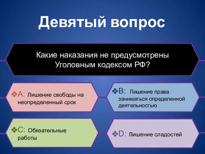 Девятый вопрос Какие наказания не предусмотрены Уголовным кодексом РФ? B: