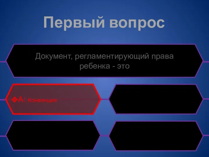 Первый вопрос Документ, регламентирующий права ребенка - это A: Конвенция