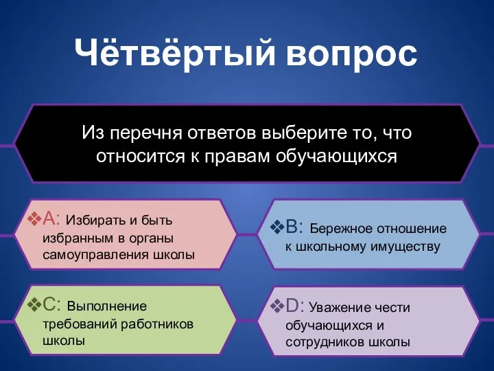 Чётвёртый вопрос Из перечня ответов выберите то, что относится к