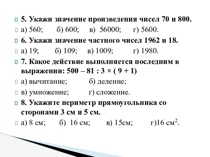 5. Укажи значение произведения чисел 70 и 800. а) 560;