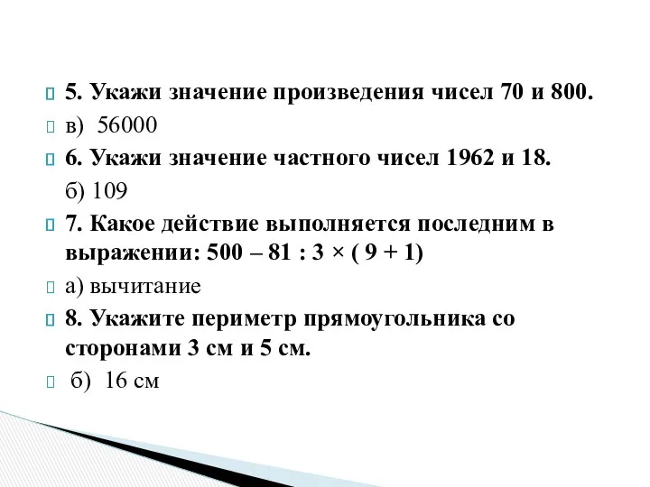 5. Укажи значение произведения чисел 70 и 800. в) 56000