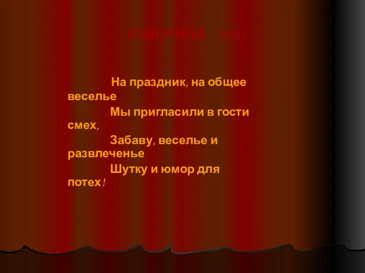 ЮМОРИНА - 2010 На праздник, на общее веселье Мы пригласили