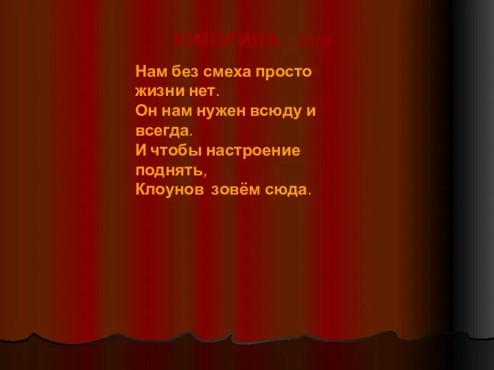 ЮМОРИНА - 2010 Нам без смеха просто жизни нет. Он