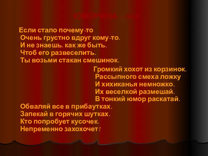 ЮМОРИНА - 2010 Если стало почему-то Очень грустно вдруг кому-то.