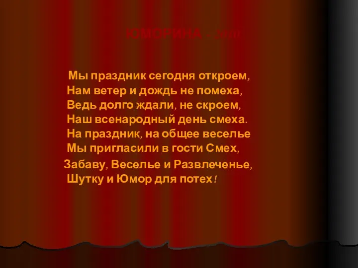 ЮМОРИНА - 2010 Мы праздник сегодня откроем, Нам ветер и