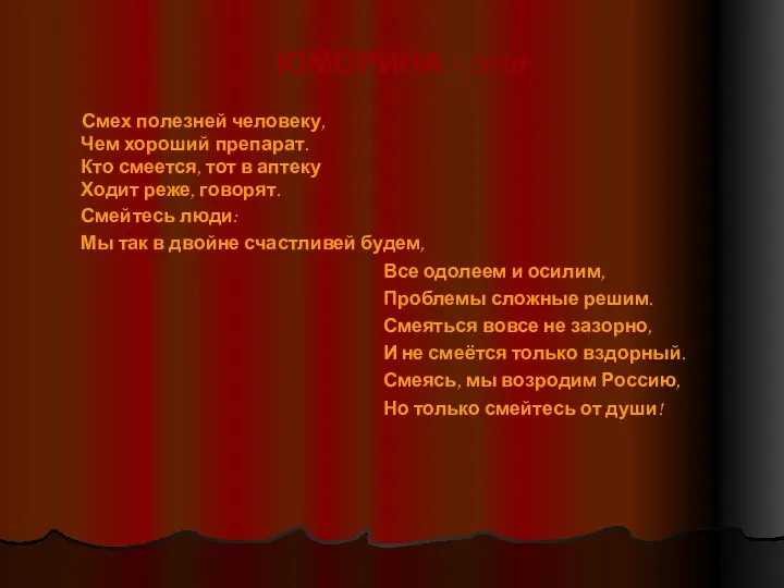 Смех полезней человеку, Чем хороший препарат. Кто смеется, тот в