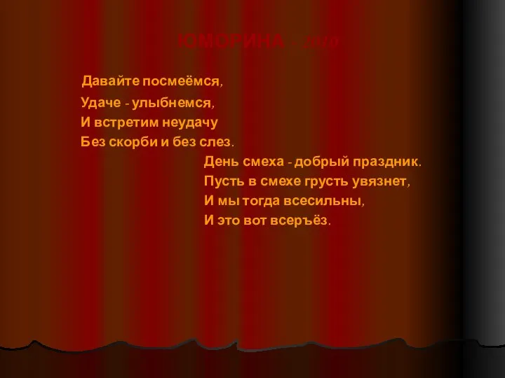 ЮМОРИНА - 2010 Давайте посмеёмся, Удаче - улыбнемся, И встретим