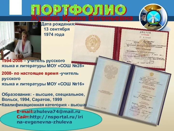2008- по настоящее время -учитель русского языка и литературы МОУ