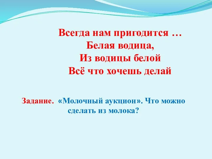 Всегда нам пригодится … Белая водица, Из водицы белой Всё