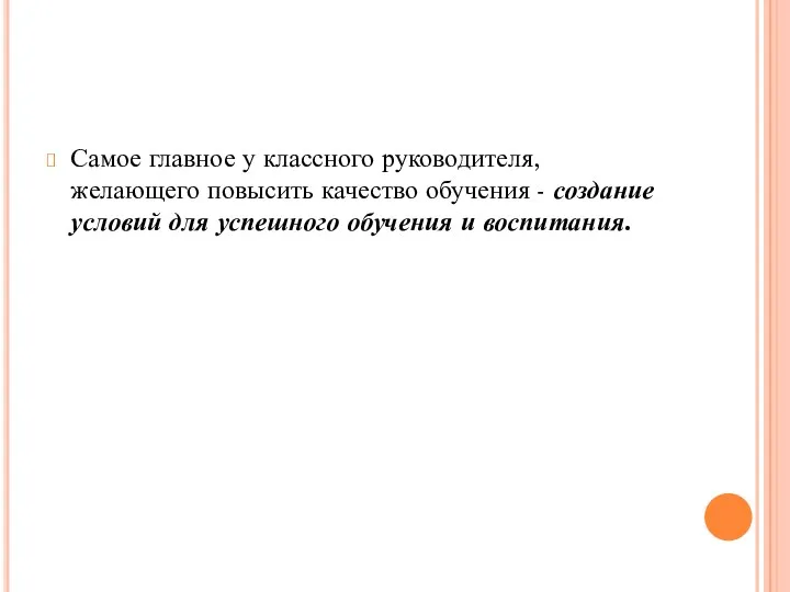 Самое главное у классного руководителя, желающего повысить качество обучения - создание условий для