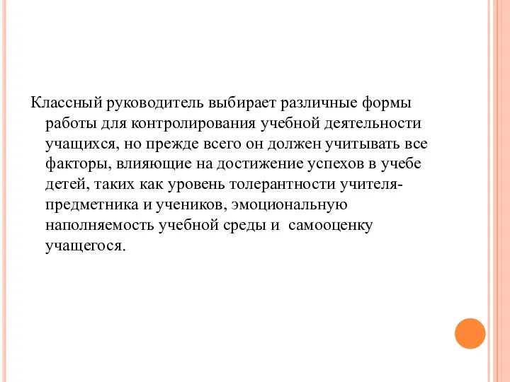 Классный руководитель выбирает различные формы работы для контролирования учебной деятельности