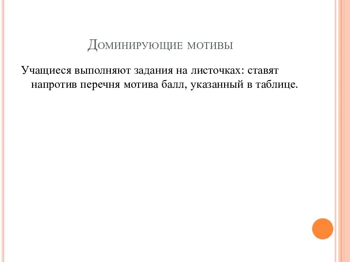 Доминирующие мотивы Учащиеся выполняют задания на листочках: ставят напротив перечня мотива балл, указанный в таблице.