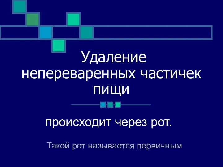 Удаление непереваренных частичек пищи происходит через рот. Такой рот называется первичным