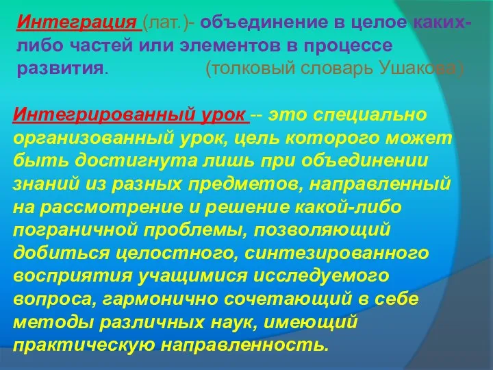 Интеграция (лат.)- объединение в целое каких-либо частей или элементов в процессе развития. (толковый