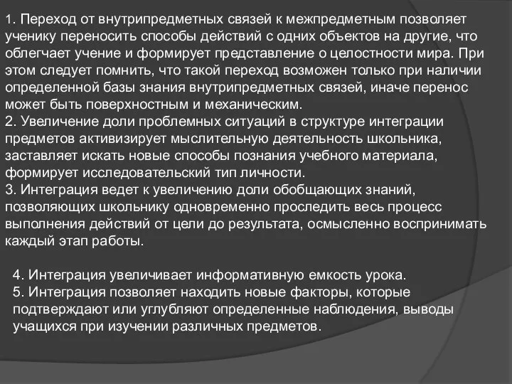 1. Переход от внутрипредметных связей к межпредметным позволяет ученику переносить способы действий с