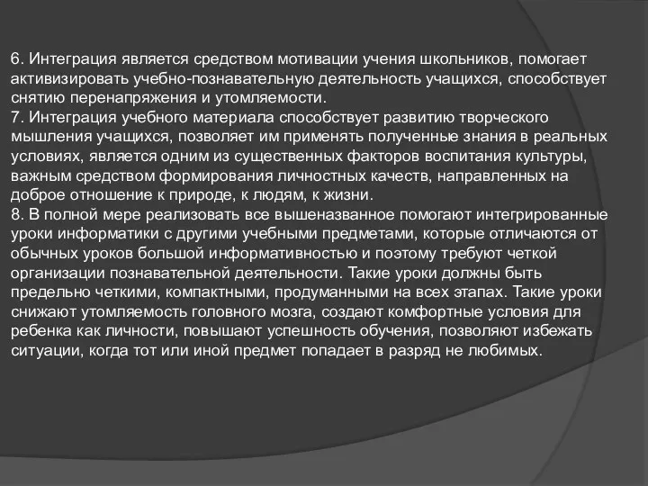 6. Интеграция является средством мотивации учения школьников, помогает активизировать учебно-познавательную